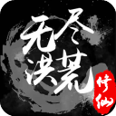 无尽洪荒折扣版