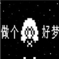 做个好梦