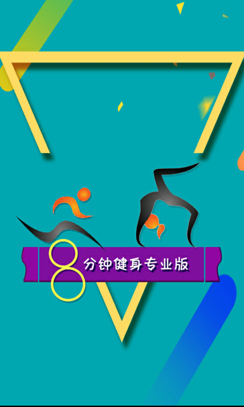 8分钟健身专业版