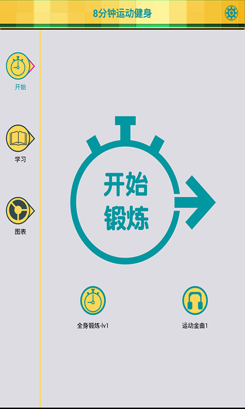8分钟健身专业版