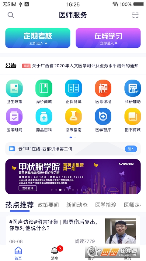 全国医师服务