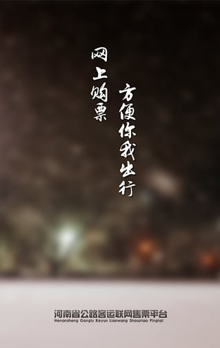 河南汽车票
