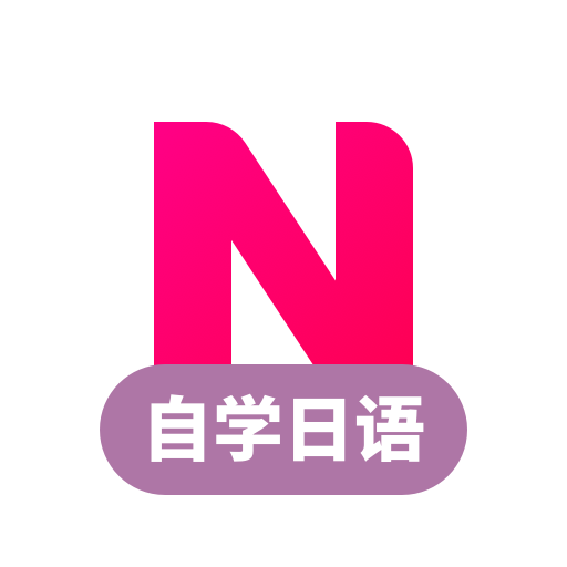 日语学习