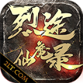 烈途仙魔录