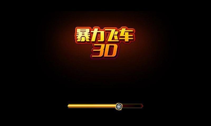 3d暴力飞车单机版中文版