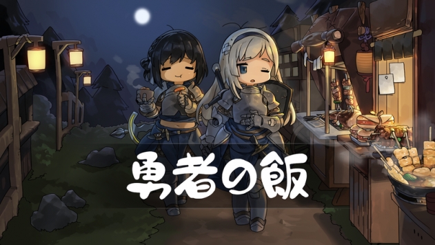勇者之饭汉化版