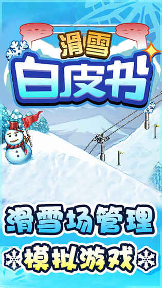 滑雪白皮书