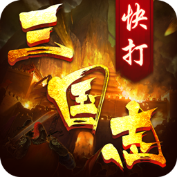 快打三国志