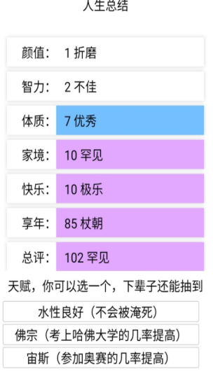 人生重开模拟器人上人版