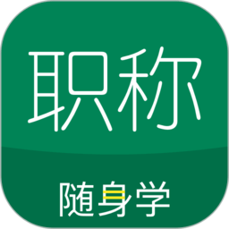 会计职称随身学