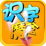 识字魔盒2