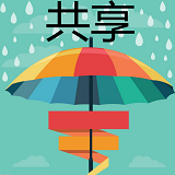 共享雨伞