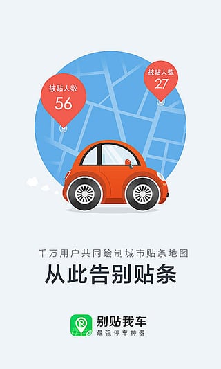 别贴我车