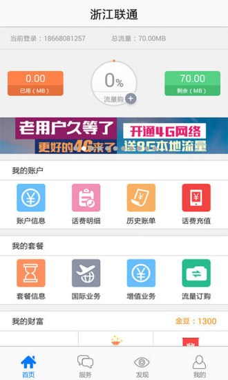 浙江联通手机客户端