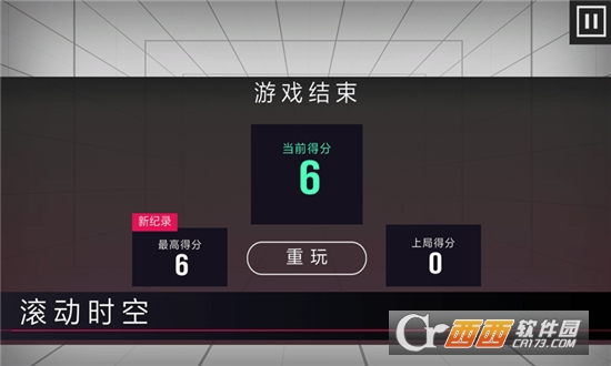 滚动时空
