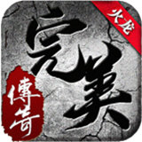 完美火龙三职业