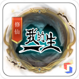 我的修仙一生