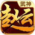 武神赵云内购修改版
