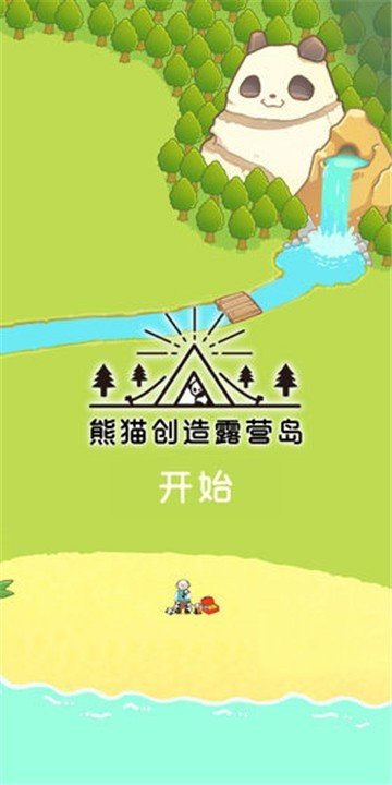 熊猫创造露营岛中文版