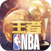 王者NBA