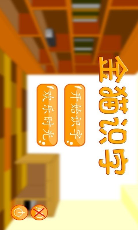 金猫识字