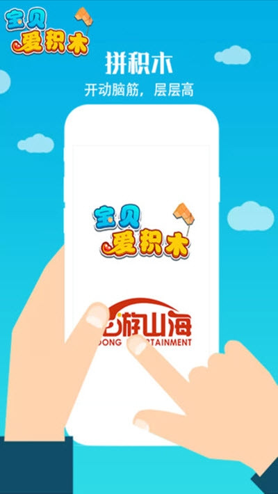 宝贝爱积木