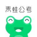 青蛙公考