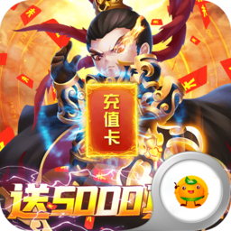 群英打三国送5000真充