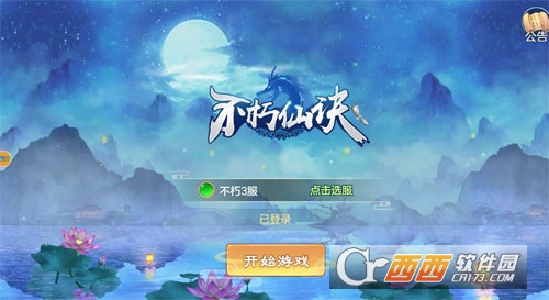 不朽仙诀内购版