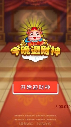 今晚迎财神赚钱版