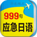 日语旅游应急999句