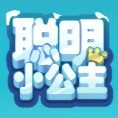 聪明小公主红包版