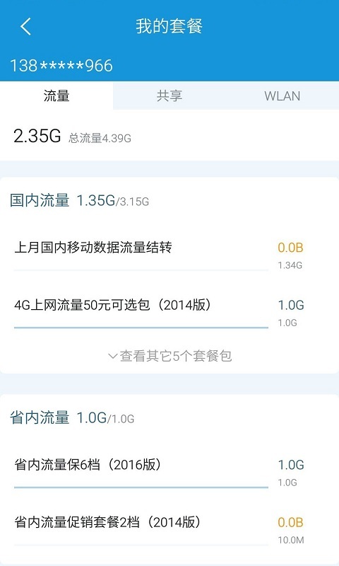 福建手机营业厅流量秘书