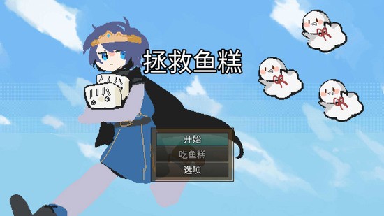 拯救鱼糕