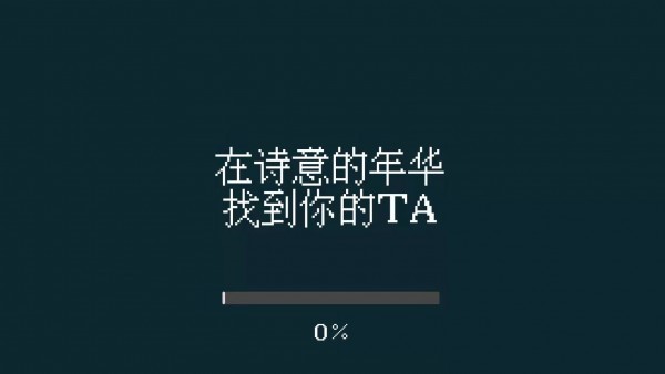 找到你的ta