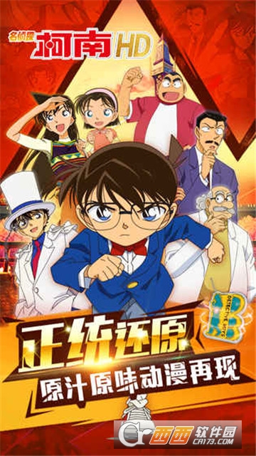 名侦探柯南HD九游版