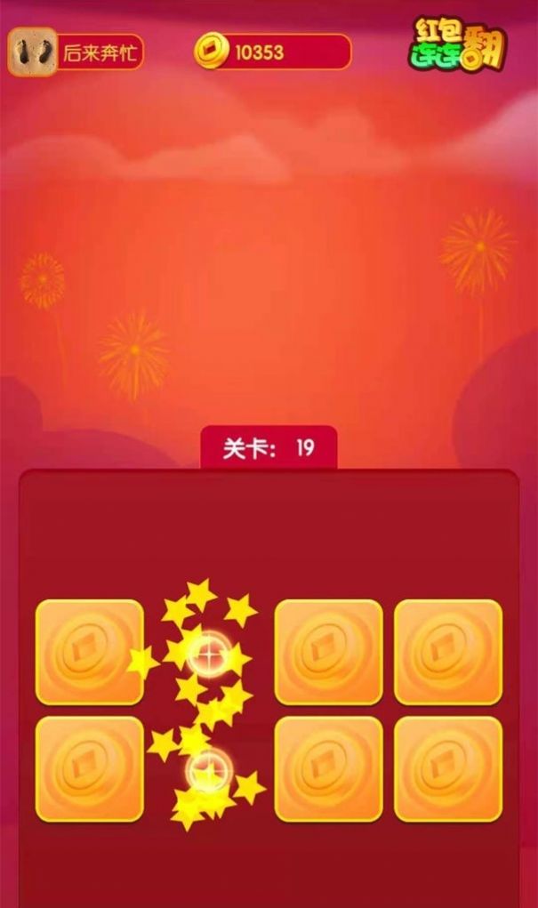红包连连翻领红包