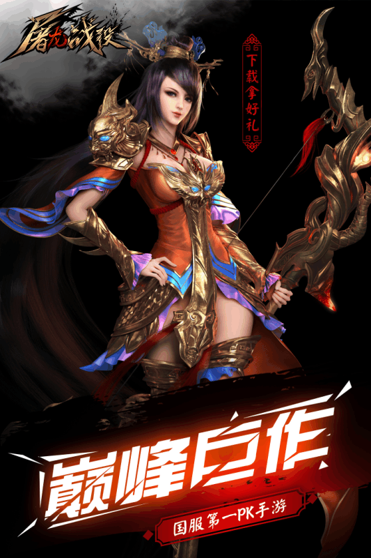 屠龙战役无限元宝