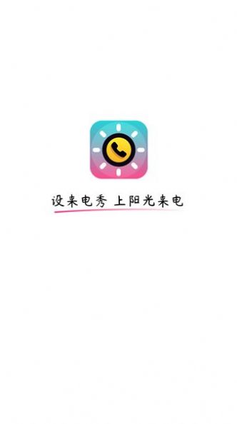 阳光来电app