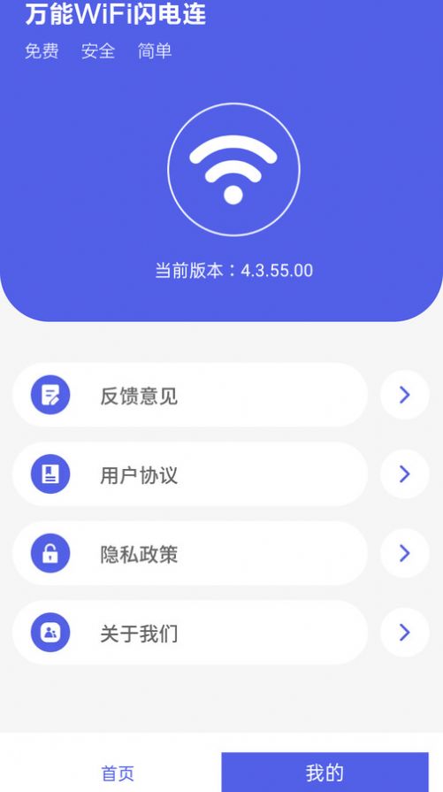 万能WiFi闪电连app