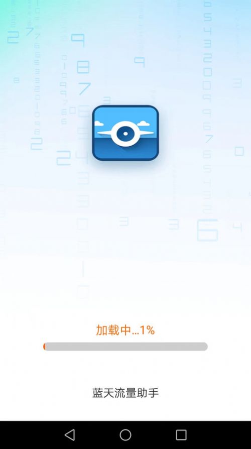 蓝天流量助手app