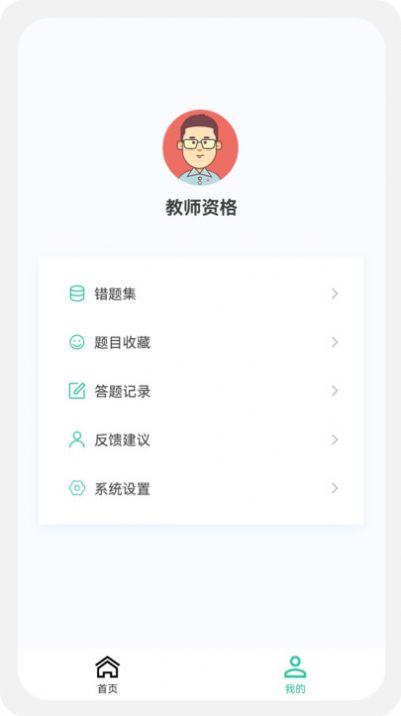 教师资格原题库app