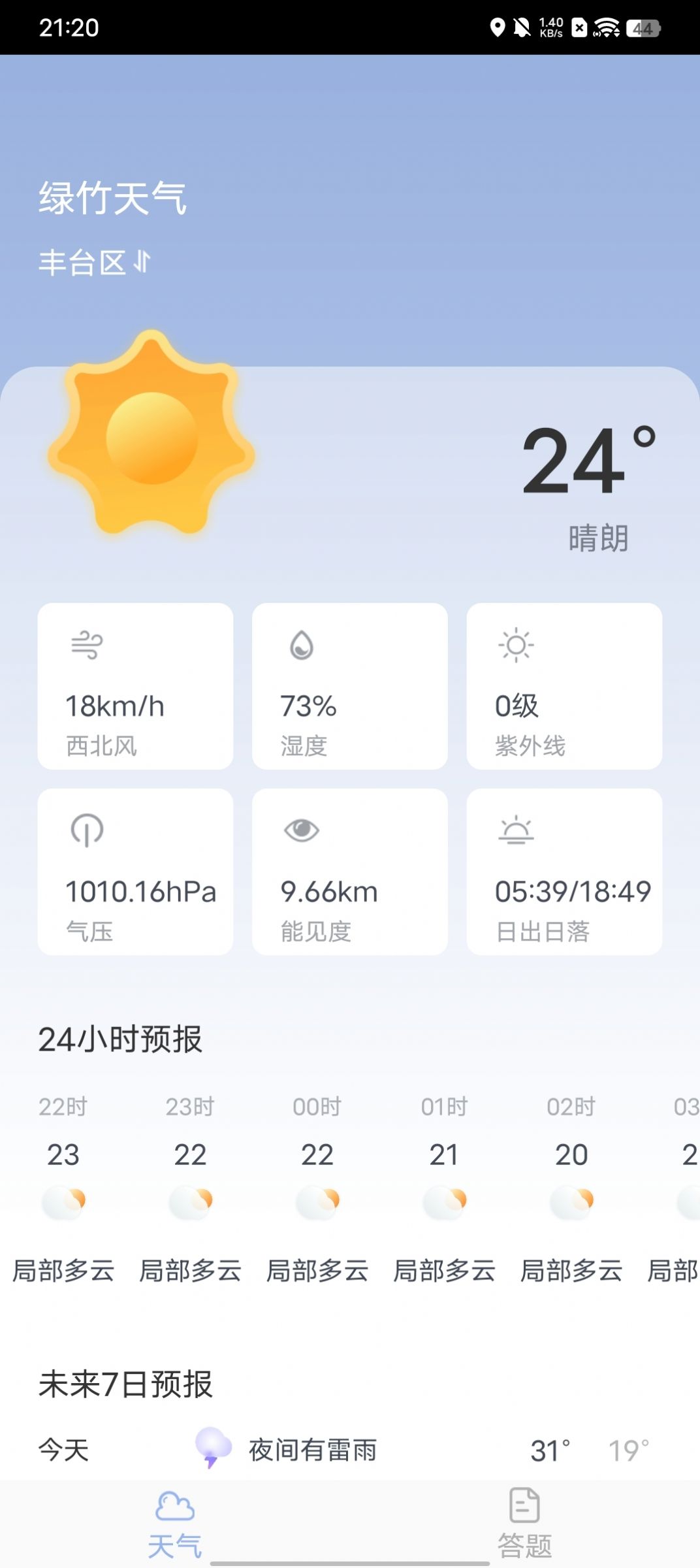 绿竹天气app