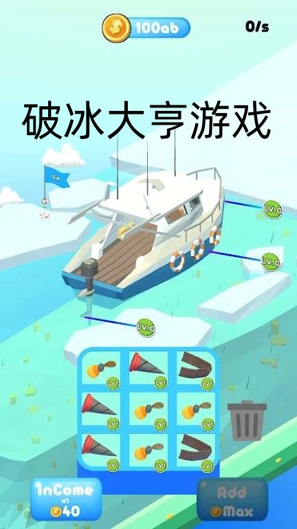 破冰大亨游戏