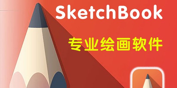 sketchbook绘画软件