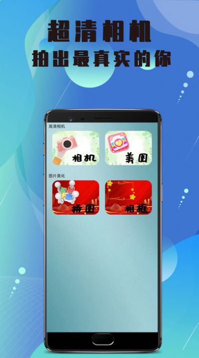 美颜高清相机app
