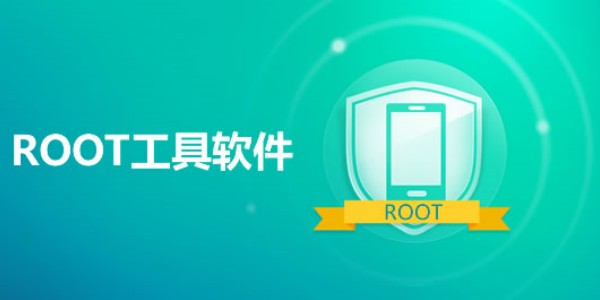 root工具