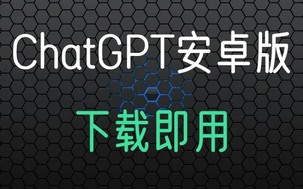 ChatGPT中文版