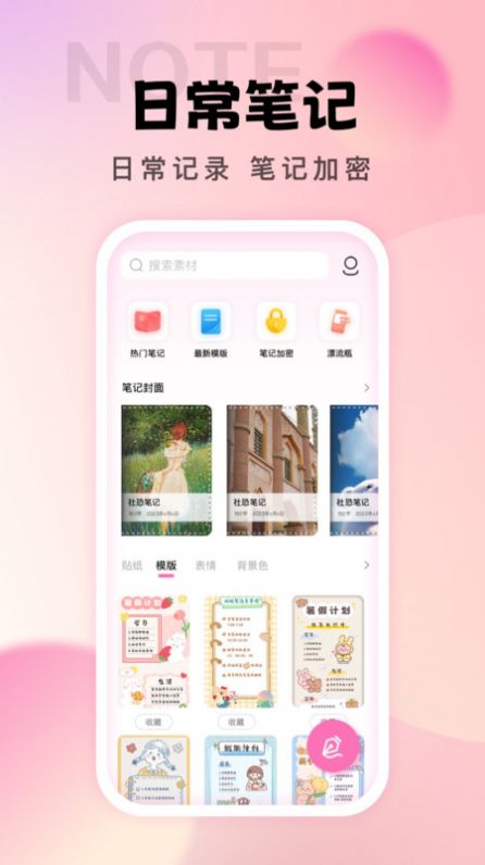 社恐笔记app