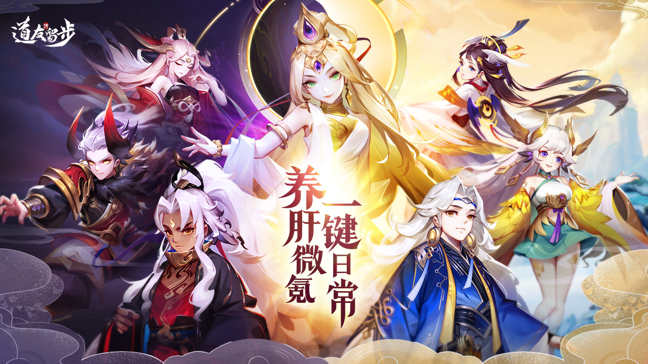 道友请留步gm版